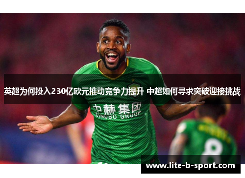 英超为何投入230亿欧元推动竞争力提升 中超如何寻求突破迎接挑战