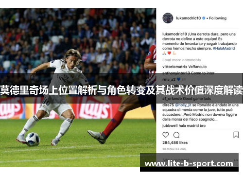 莫德里奇场上位置解析与角色转变及其战术价值深度解读