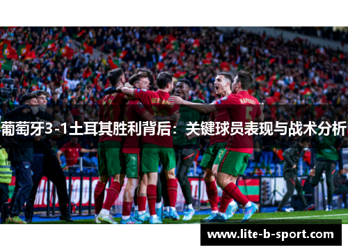 葡萄牙3-1土耳其胜利背后：关键球员表现与战术分析