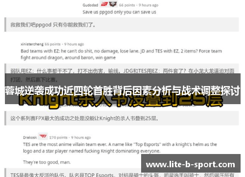 蓉城逆袭成功近四轮首胜背后因素分析与战术调整探讨