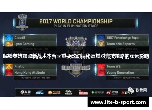 解锁英雄联盟新战术本赛季重要改动揭秘及其对竞技策略的深远影响