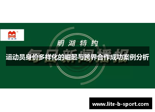 运动员身价多样化的崛起与跨界合作成功案例分析