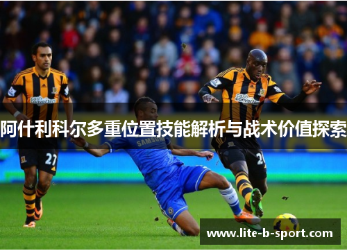 阿什利科尔多重位置技能解析与战术价值探索