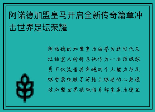 阿诺德加盟皇马开启全新传奇篇章冲击世界足坛荣耀