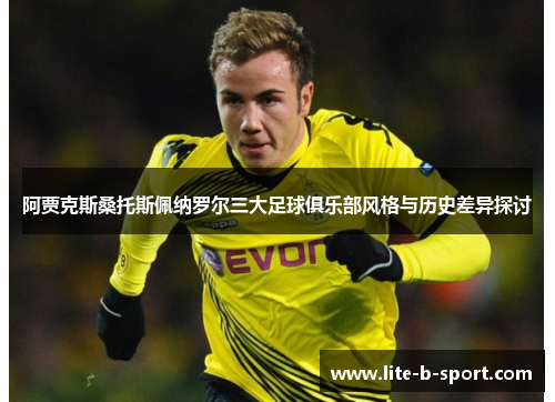 阿贾克斯桑托斯佩纳罗尔三大足球俱乐部风格与历史差异探讨