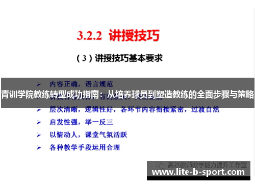 青训学院教练转型成功指南：从培养球员到塑造教练的全面步骤与策略
