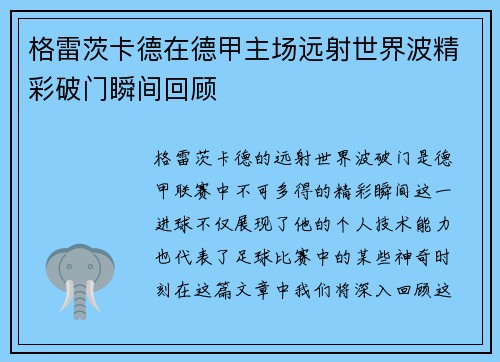 格雷茨卡德在德甲主场远射世界波精彩破门瞬间回顾