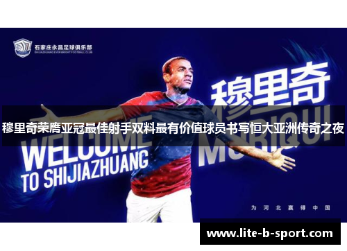 穆里奇荣膺亚冠最佳射手双料最有价值球员书写恒大亚洲传奇之夜