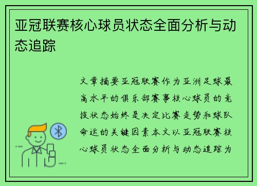 亚冠联赛核心球员状态全面分析与动态追踪