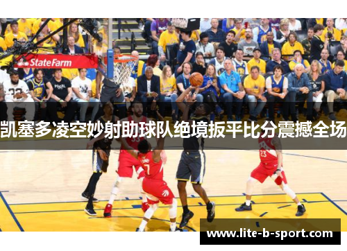 凯塞多凌空妙射助球队绝境扳平比分震撼全场