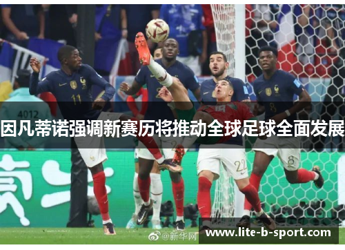 因凡蒂诺强调新赛历将推动全球足球全面发展
