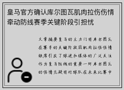 皇马官方确认库尔图瓦肌肉拉伤伤情牵动防线赛季关键阶段引担忧