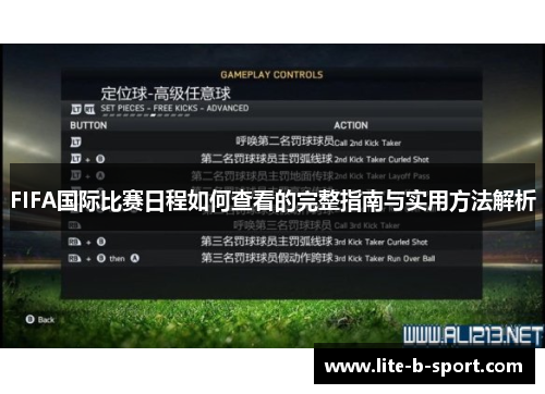 FIFA国际比赛日程如何查看的完整指南与实用方法解析