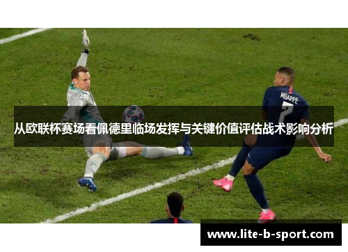 从欧联杯赛场看佩德里临场发挥与关键价值评估战术影响分析