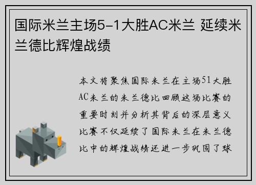 国际米兰主场5-1大胜AC米兰 延续米兰德比辉煌战绩