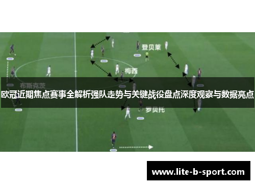 欧冠近期焦点赛事全解析强队走势与关键战役盘点深度观察与数据亮点