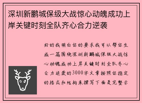 深圳新鹏城保级大战惊心动魄成功上岸关键时刻全队齐心合力逆袭
