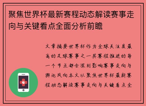 聚焦世界杯最新赛程动态解读赛事走向与关键看点全面分析前瞻