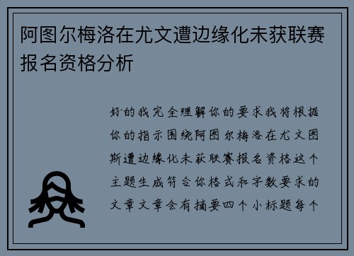 阿图尔梅洛在尤文遭边缘化未获联赛报名资格分析