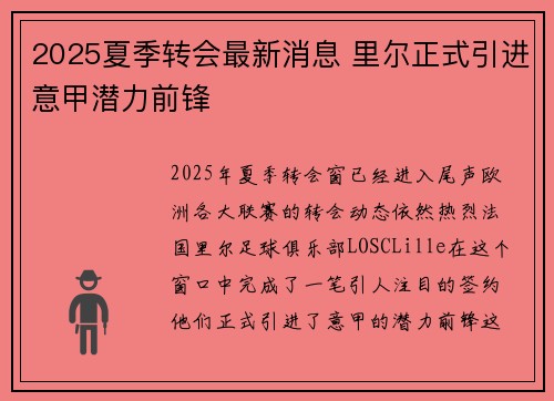 2025夏季转会最新消息 里尔正式引进意甲潜力前锋