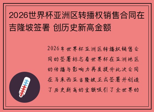 2026世界杯亚洲区转播权销售合同在吉隆坡签署 创历史新高金额