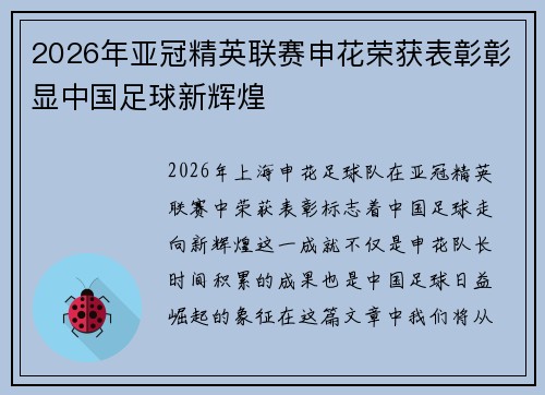 2026年亚冠精英联赛申花荣获表彰彰显中国足球新辉煌