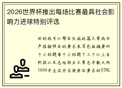 2026世界杯推出每场比赛最具社会影响力进球特别评选