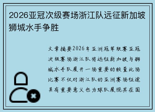 2026亚冠次级赛场浙江队远征新加坡狮城水手争胜
