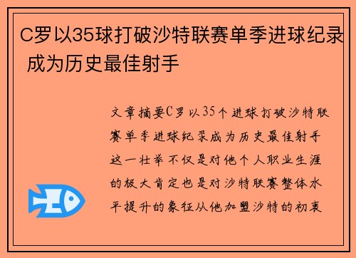 C罗以35球打破沙特联赛单季进球纪录 成为历史最佳射手