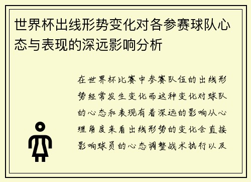 世界杯出线形势变化对各参赛球队心态与表现的深远影响分析