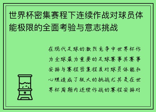 世界杯密集赛程下连续作战对球员体能极限的全面考验与意志挑战