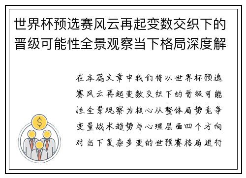 世界杯预选赛风云再起变数交织下的晋级可能性全景观察当下格局深度解读