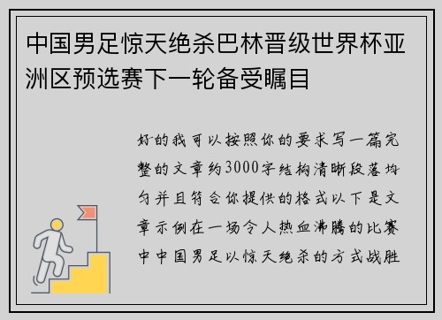 中国男足惊天绝杀巴林晋级世界杯亚洲区预选赛下一轮备受瞩目
