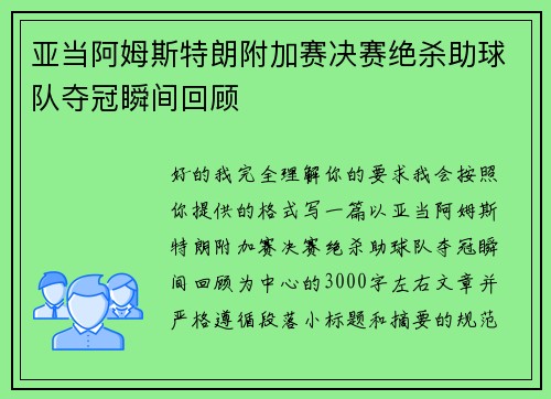 亚当阿姆斯特朗附加赛决赛绝杀助球队夺冠瞬间回顾