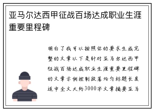 亚马尔达西甲征战百场达成职业生涯重要里程碑