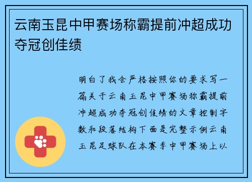 云南玉昆中甲赛场称霸提前冲超成功夺冠创佳绩