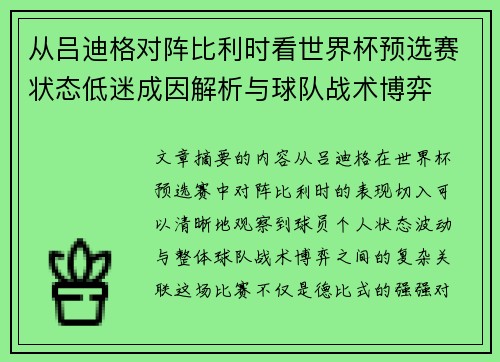 从吕迪格对阵比利时看世界杯预选赛状态低迷成因解析与球队战术博弈