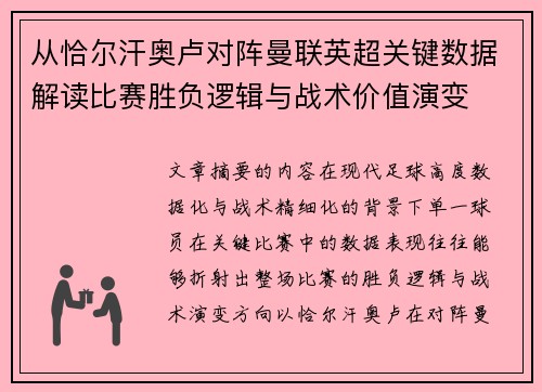 从恰尔汗奥卢对阵曼联英超关键数据解读比赛胜负逻辑与战术价值演变