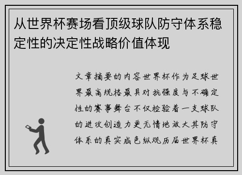 从世界杯赛场看顶级球队防守体系稳定性的决定性战略价值体现
