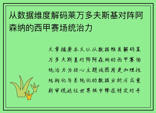 从数据维度解码莱万多夫斯基对阵阿森纳的西甲赛场统治力
