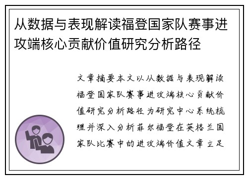 从数据与表现解读福登国家队赛事进攻端核心贡献价值研究分析路径