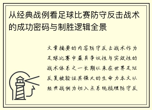 从经典战例看足球比赛防守反击战术的成功密码与制胜逻辑全景