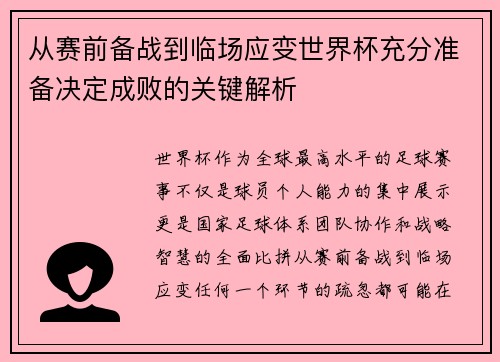 从赛前备战到临场应变世界杯充分准备决定成败的关键解析