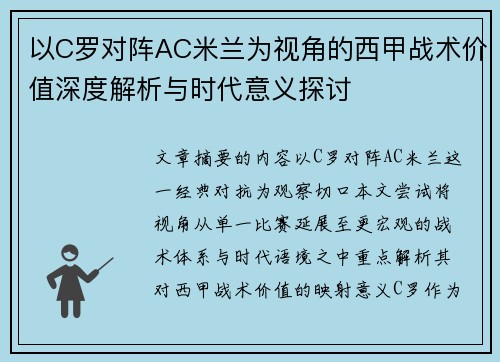 以C罗对阵AC米兰为视角的西甲战术价值深度解析与时代意义探讨