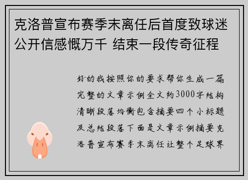 克洛普宣布赛季末离任后首度致球迷公开信感慨万千 结束一段传奇征程