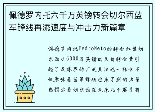 佩德罗内托六千万英镑转会切尔西蓝军锋线再添速度与冲击力新篇章