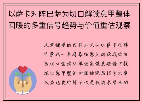 以萨卡对阵巴萨为切口解读意甲整体回暖的多重信号趋势与价值重估观察