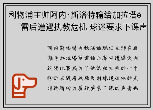 利物浦主帅阿内·斯洛特输给加拉塔萨雷后遭遇执教危机 球迷要求下课声音不断