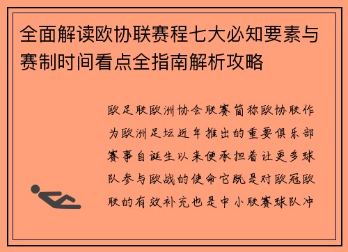 全面解读欧协联赛程七大必知要素与赛制时间看点全指南解析攻略