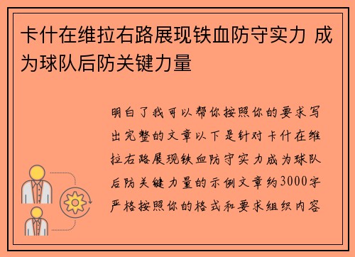 卡什在维拉右路展现铁血防守实力 成为球队后防关键力量
